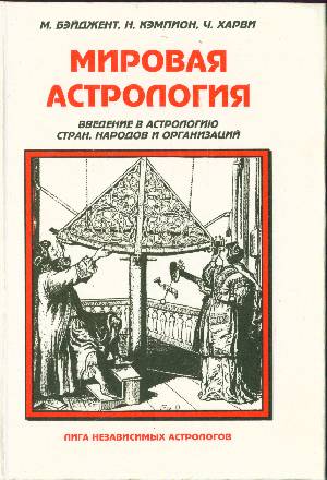 Мировая астрология. Введение в астрологию стран, народов и