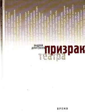 Андрей ДМИТРИЕВ Призрак театра Повесть По вечерам нам нужно жить и