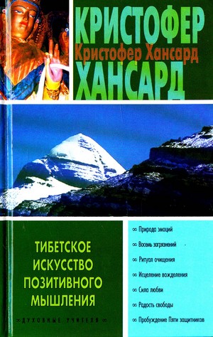 Кристофер Хансард - Тибетское искусство позитивного мышления.