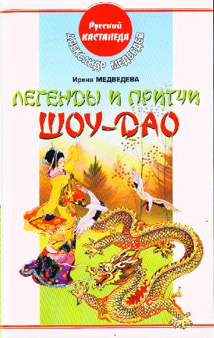 Название: Легенды и притчи Шоу-Дао Автор: Александр Медведев, Ирина