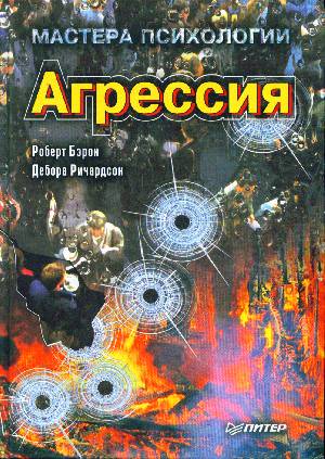 Изображение книги Агрессия Роберт Бэрон, Дебора Ричардсон в интернет