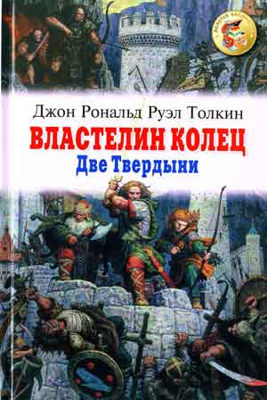 Властелин Колец Две Твердыни текст книги Две Твердыни.