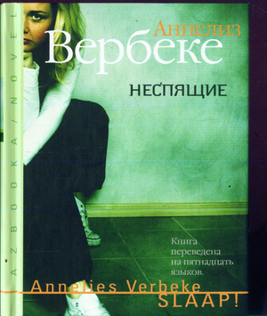 Скачать книгу Неспящие Название: Неспящие Автор: Аннелиз Вербеке