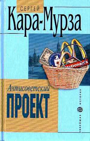 Описание: Известный политолог Сергей Кара-Мурза в своей книге