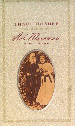 Книги. Интересные ссылки о книге Лев Толстой и его жена: История