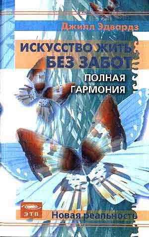 Книга Искусство жить без забот: Полная Гармония.