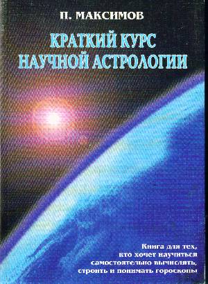 Скачать книгу Краткий курс научной астрологии, Максимов Павел.