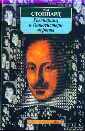 розенкранц и гильденстерн мертвы том стоппард скачать