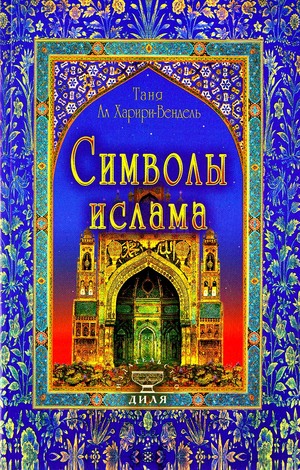  Книги по Исламу 9785885033794