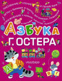 Азбука А. Остера