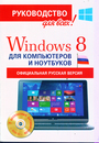 Windows 8 для компьютеров и ноутбуков