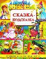 Сказка - подсказка