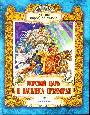 Морской царь и Василиса Премудрая Русская народная сказка