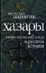 Хазары: Таинственный след в русской истории: Сборник