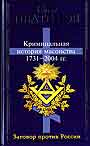 Криминальная история масонства 1713 - 2004 гг