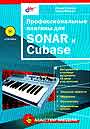 Профессиональные плагины для Cubase и Sonar + CD