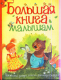 Большая книга малышам