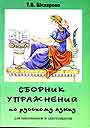 Сборник упражнений по русскому языку для школьников и абитуриентов