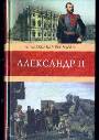 Александр II. Роман-хроника
