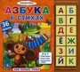 Азбука в стихах