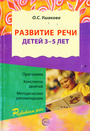 Развитие речи для детей 3 - 5 лет