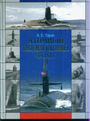 Атомный подводный флот 1955-2005