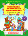 Развиваем внимание и воображение: для детей от 4-х лет