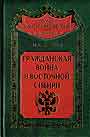 Гражданская война в Восточной Сибири