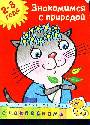 Знакомимся с природой дошкольная мозаика +накл.2-3 года