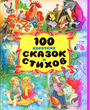 100 коротких сказок и стихов