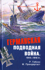 Германская подводная лодка 1914 - 1918