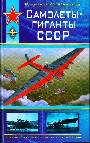 Самолеты-гиганты СССР