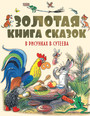 Золотая книга сказок в рис. Сутеева