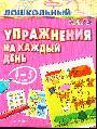 Упражнения на каждый день. 4-5 лет