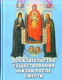 Доказательства существования жизни после смерти