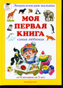 Моя первая книга самая любимая. От 6 месяцев до 3 лет