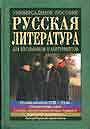 Русская литература: Универсальное пособие для школьников и абитуриентов