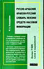 Русско-арабский. Арабско-русский словарь лексики средств массовой информации