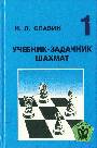 Учебник - задачник шахмат в 5-и книгах т.1
