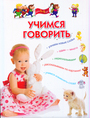 Учимся говорить для детей 3-5 лет