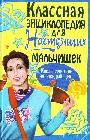 Классная энциклопедия для настоящих мальчишек.Книга-советчик на каждый день