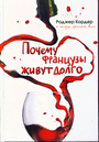 Почему французы живут долго. О пользе красного вина