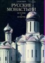 Русские монастыри. История и культура X-XVII столетия 
