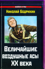 Величайшие воздушные асы XX века