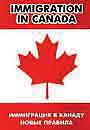 Иммиграция в Канаду. Новые правила