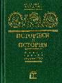 Историки и история. В 2-х томах Жизнь судьба творчество .