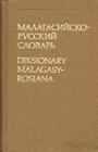 Малагасийско-русский словарь. Около 21 000 слов