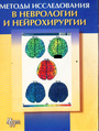 Методы исследования в неврологии и нейрохирургии