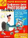 Цифровое фото и  Photohop без напряга