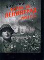 Битва за Ленинград. 1941, 22 июня - 31 декабря
